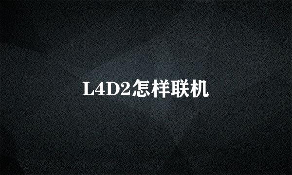 L4D2怎样联机