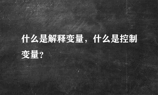 什么是解释变量，什么是控制变量？