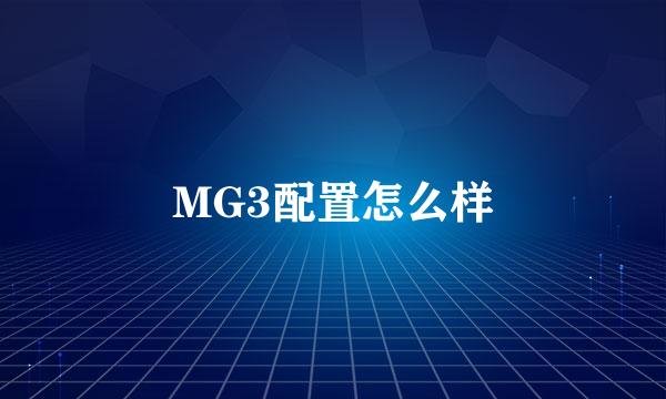 MG3配置怎么样