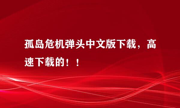 孤岛危机弹头中文版下载，高速下载的！！