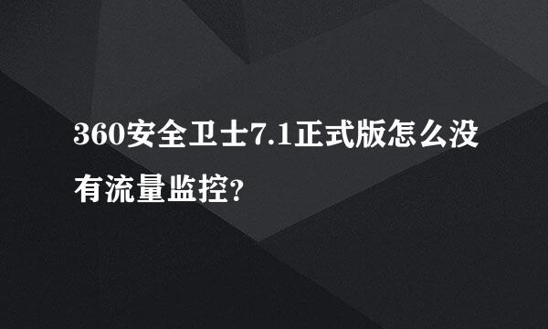 360安全卫士7.1正式版怎么没有流量监控？