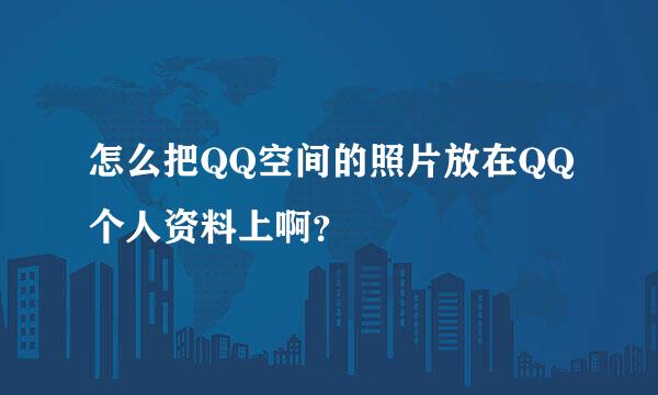 怎么把QQ空间的照片放在QQ个人资料上啊？