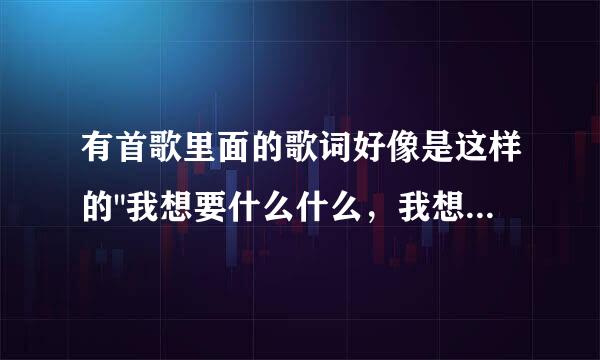 有首歌里面的歌词好像是这样的