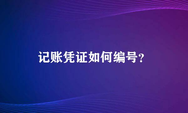 记账凭证如何编号？