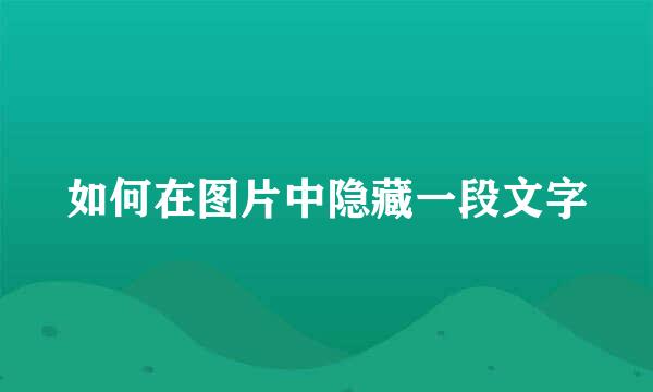 如何在图片中隐藏一段文字