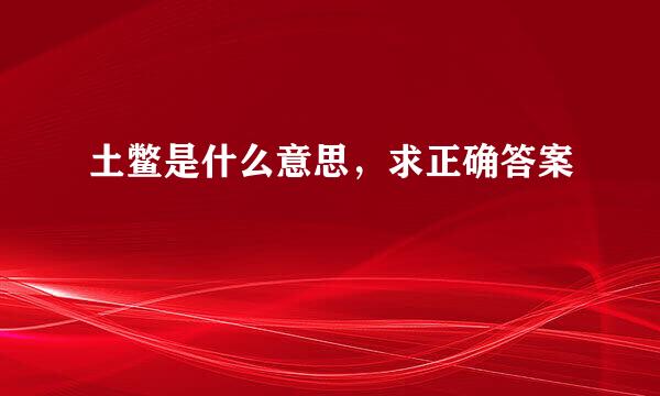 土鳖是什么意思，求正确答案