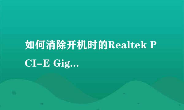 如何消除开机时的Realtek PCI-E Gigabit ethernet boot agent