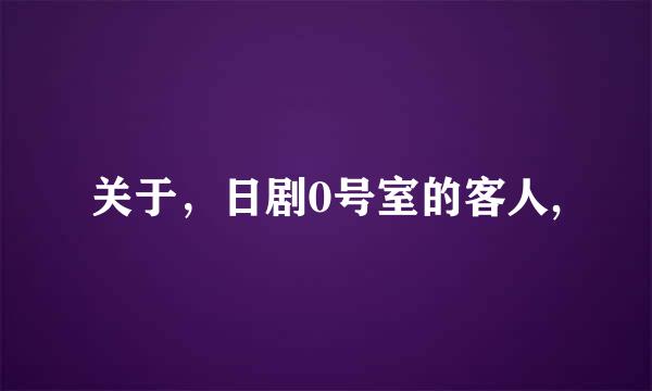 关于，日剧0号室的客人,