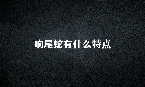 响尾蛇有什么特点