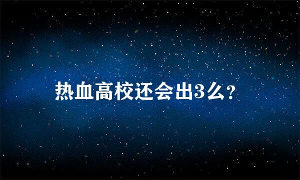 热血高校还会出3么？