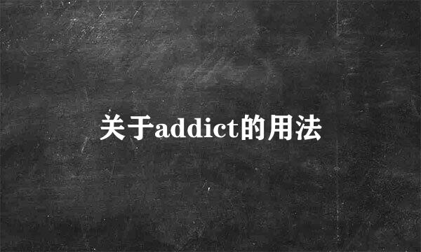 关于addict的用法