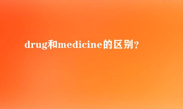 drug和medicine的区别？