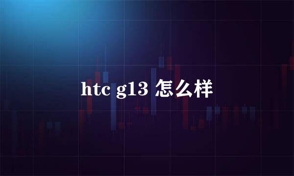 htc g13 怎么样