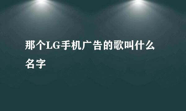 那个LG手机广告的歌叫什么名字