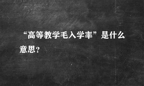 “高等教学毛入学率”是什么意思？