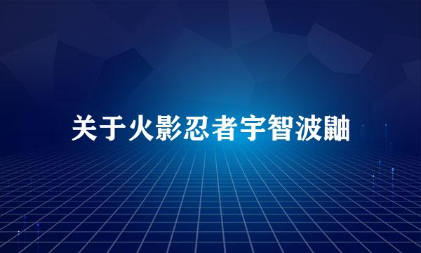 关于火影忍者宇智波鼬