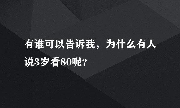 有谁可以告诉我，为什么有人说3岁看80呢？