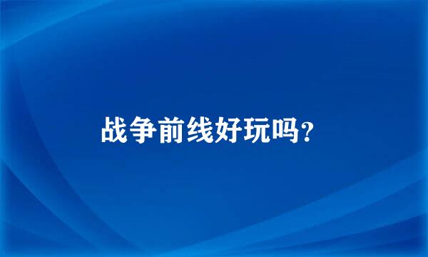 战争前线好玩吗？