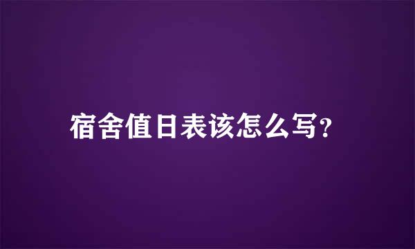 宿舍值日表该怎么写？