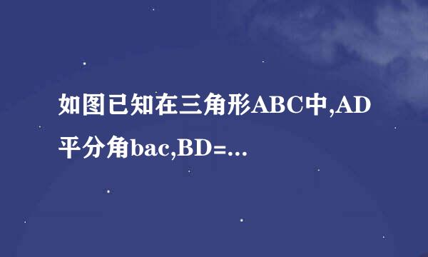 如图已知在三角形ABC中,AD平分角bac,BD=CD求证AB=AC（两种方法）