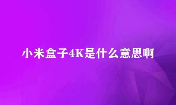 小米盒子4K是什么意思啊