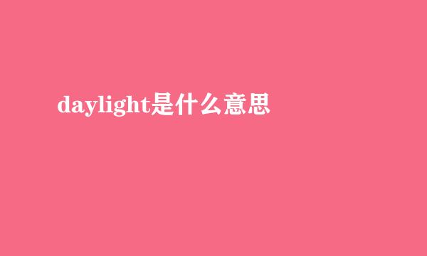 daylight是什么意思