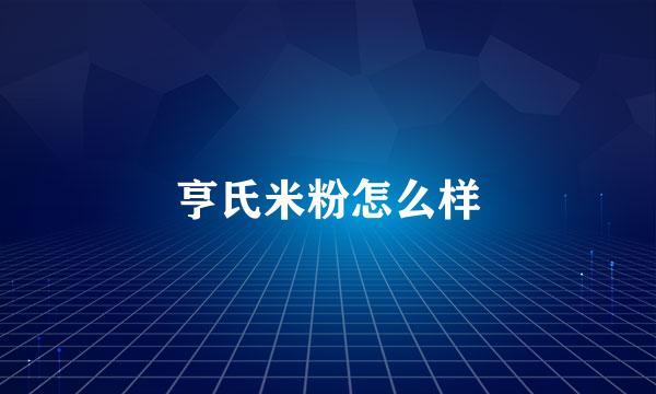 亨氏米粉怎么样