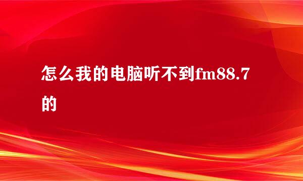 怎么我的电脑听不到fm88.7的