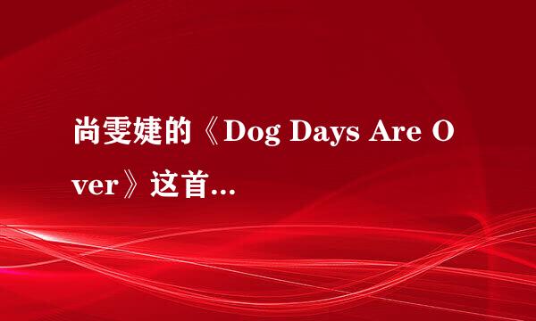 尚雯婕的《Dog Days Are Over》这首歌太好听，为什么之前没唱呢？