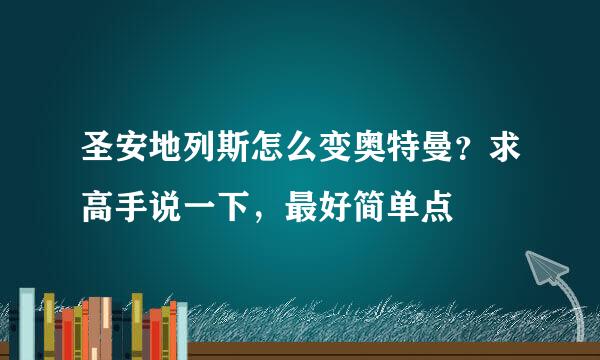 圣安地列斯怎么变奥特曼？求高手说一下，最好简单点