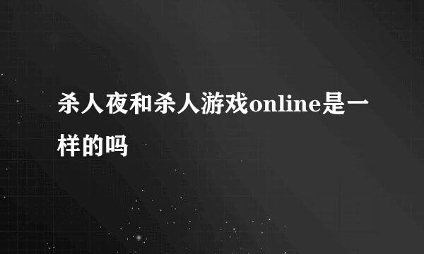 杀人夜和杀人游戏online是一样的吗