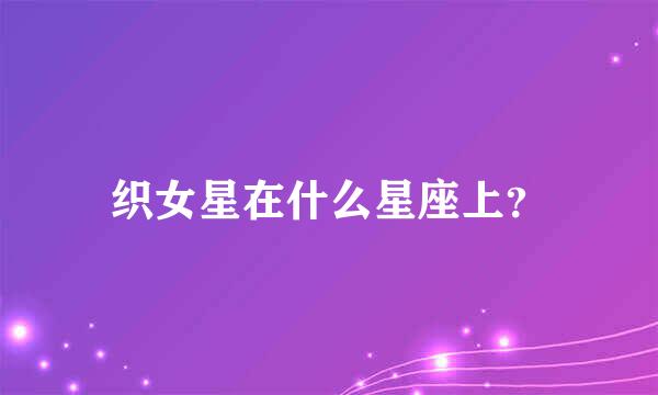 织女星在什么星座上？