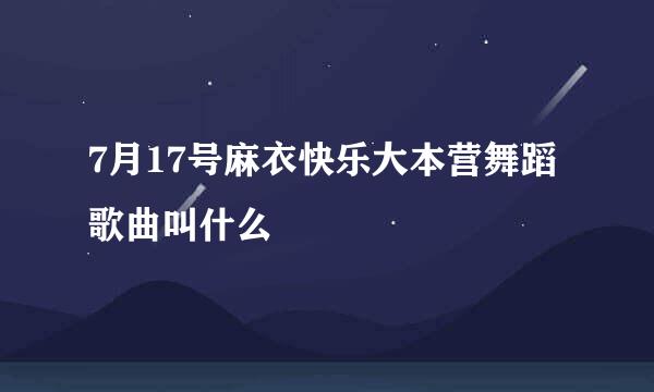 7月17号麻衣快乐大本营舞蹈歌曲叫什么