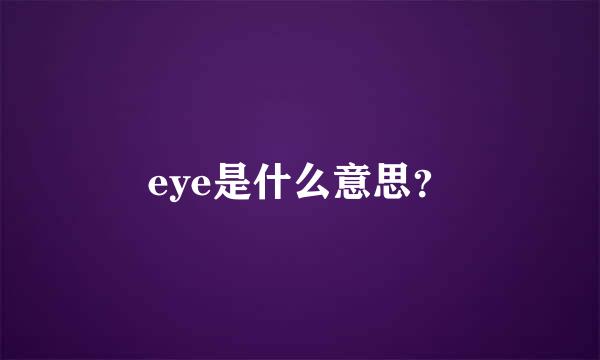 eye是什么意思？