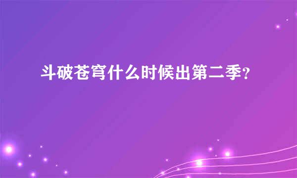 斗破苍穹什么时候出第二季？