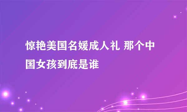 惊艳美国名媛成人礼 那个中国女孩到底是谁