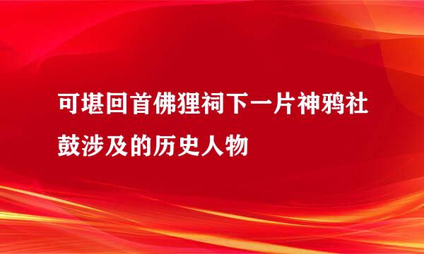 可堪回首佛狸祠下一片神鸦社鼓涉及的历史人物