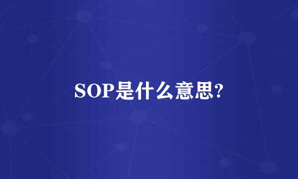 SOP是什么意思?