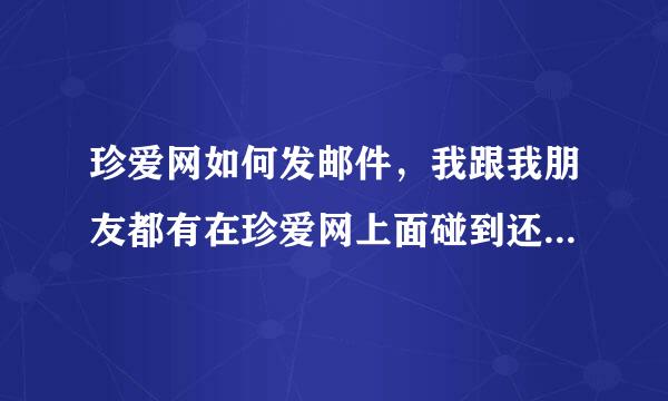 珍爱网如何发邮件，我跟我朋友都有在珍爱网上面碰到还不错的人，但是只能考发秋波联系