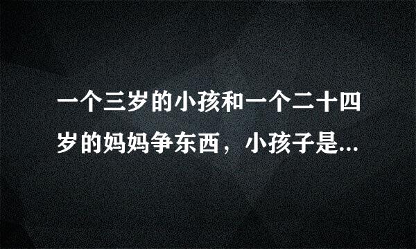 一个三岁的小孩和一个二十四岁的妈妈争东西，小孩子是不是就是没有教养？