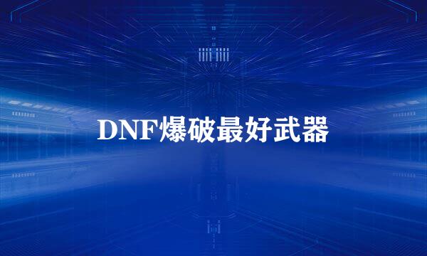 DNF爆破最好武器