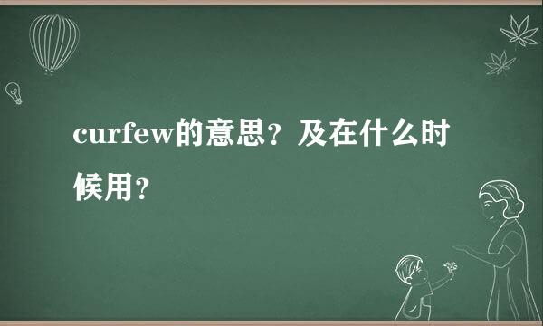 curfew的意思？及在什么时候用？