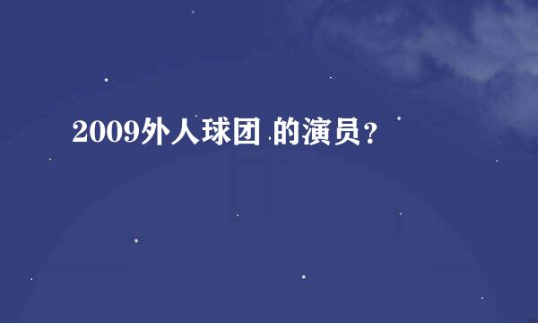 2009外人球团 的演员？