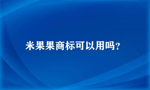 米果果商标可以用吗？