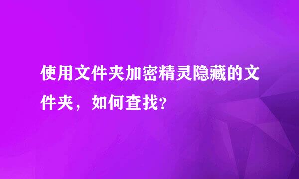 使用文件夹加密精灵隐藏的文件夹，如何查找？