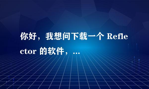 你好，我想问下载一个 Reflector 的软件，它能把编译后的程序反编译，可以选择反编译成c#代码。具体该怎么