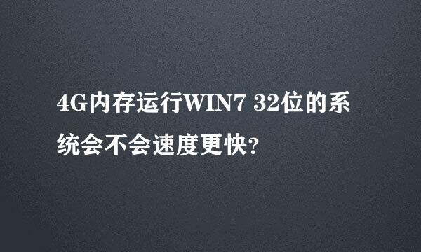 4G内存运行WIN7 32位的系统会不会速度更快？