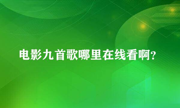 电影九首歌哪里在线看啊？