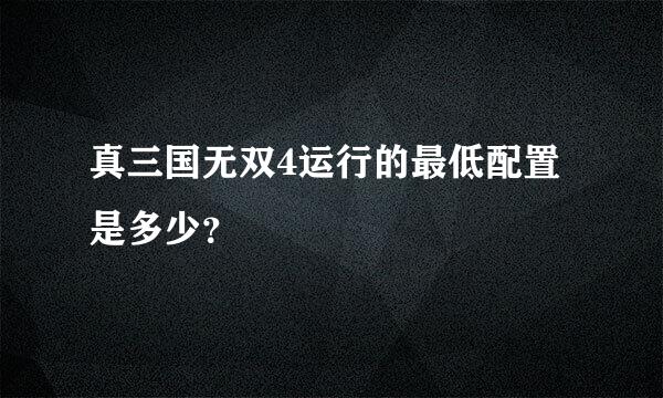 真三国无双4运行的最低配置是多少？