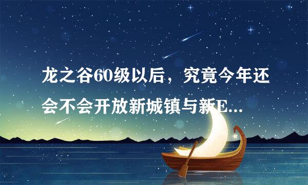 龙之谷60级以后，究竟今年还会不会开放新城镇与新EX技能？目前从官网也没看到具体消息、、、求真相